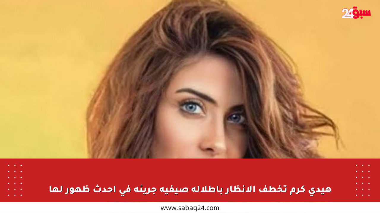 هيدي كرم تخطف الأنظار بإطلالة صيفية جريئة في أحدث ظهور لها
